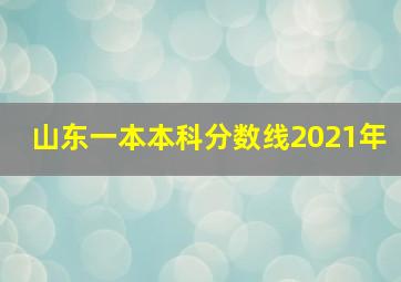 山东一本本科分数线2021年