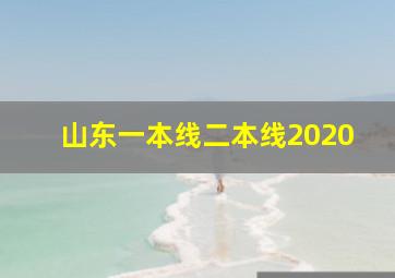 山东一本线二本线2020