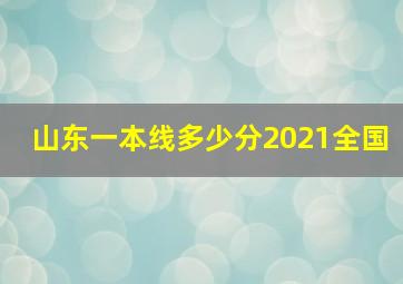 山东一本线多少分2021全国