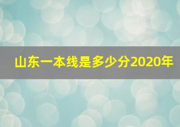 山东一本线是多少分2020年