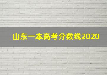 山东一本高考分数线2020