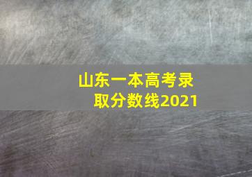 山东一本高考录取分数线2021