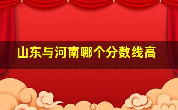 山东与河南哪个分数线高