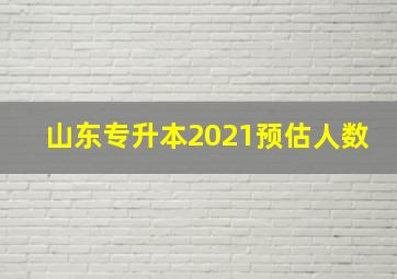 山东专升本2021预估人数