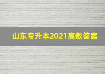 山东专升本2021高数答案