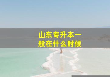 山东专升本一般在什么时候