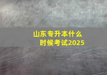 山东专升本什么时候考试2025