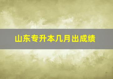 山东专升本几月出成绩