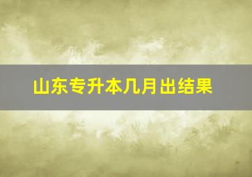 山东专升本几月出结果