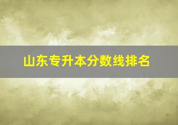 山东专升本分数线排名