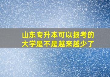 山东专升本可以报考的大学是不是越来越少了