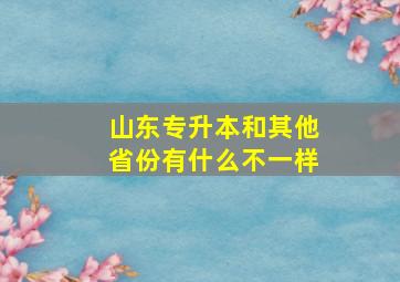 山东专升本和其他省份有什么不一样