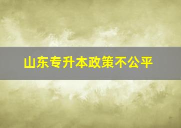 山东专升本政策不公平