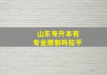 山东专升本有专业限制吗知乎