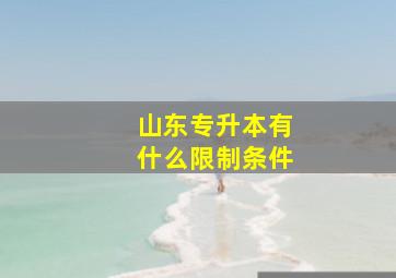 山东专升本有什么限制条件