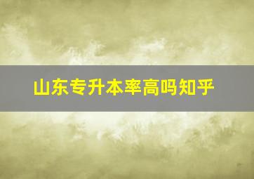 山东专升本率高吗知乎