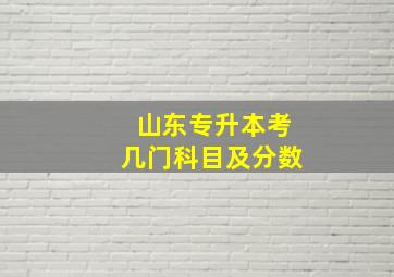 山东专升本考几门科目及分数