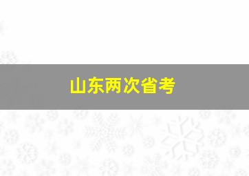 山东两次省考