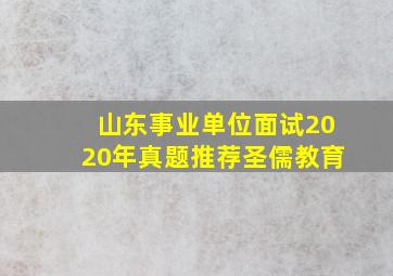 山东事业单位面试2020年真题推荐圣儒教育