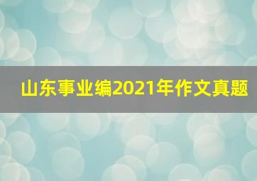 山东事业编2021年作文真题