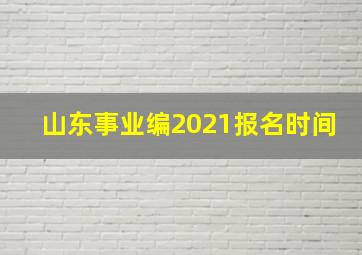 山东事业编2021报名时间