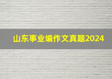 山东事业编作文真题2024