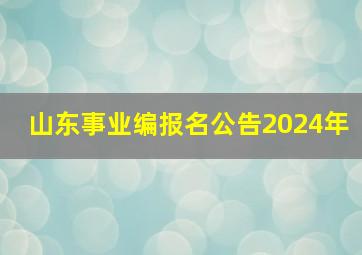 山东事业编报名公告2024年