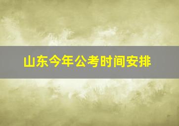 山东今年公考时间安排