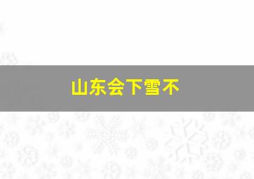 山东会下雪不