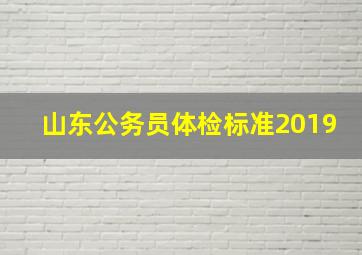 山东公务员体检标准2019