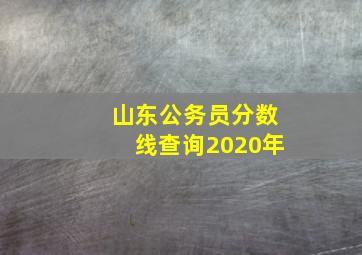 山东公务员分数线查询2020年