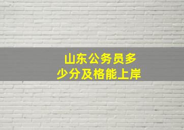 山东公务员多少分及格能上岸