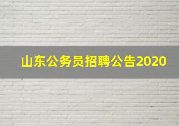 山东公务员招聘公告2020