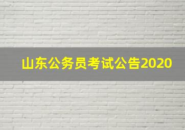 山东公务员考试公告2020