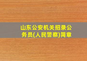 山东公安机关招录公务员(人民警察)简章