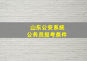 山东公安系统公务员报考条件