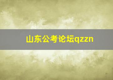 山东公考论坛qzzn