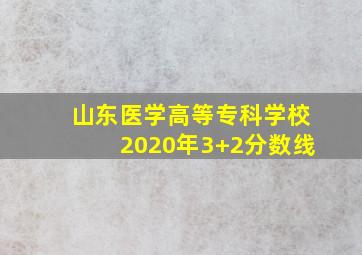 山东医学高等专科学校2020年3+2分数线