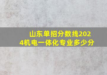 山东单招分数线2024机电一体化专业多少分