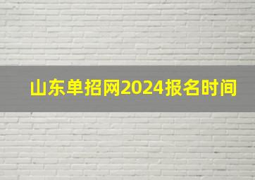 山东单招网2024报名时间