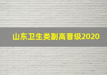 山东卫生类副高晋级2020