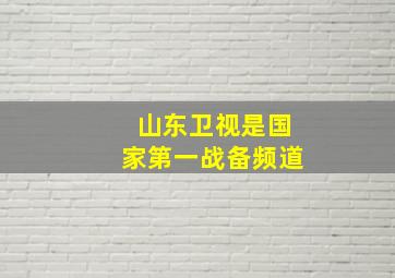 山东卫视是国家第一战备频道