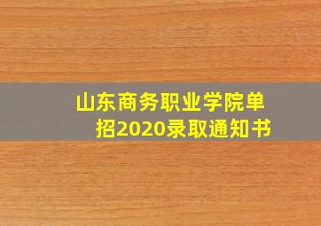 山东商务职业学院单招2020录取通知书