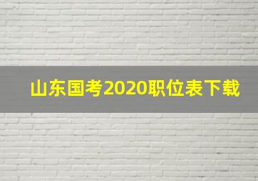 山东国考2020职位表下载