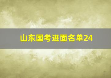 山东国考进面名单24