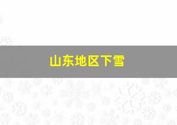 山东地区下雪