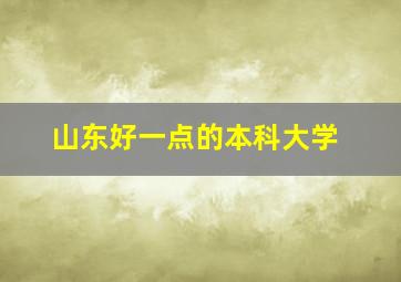 山东好一点的本科大学