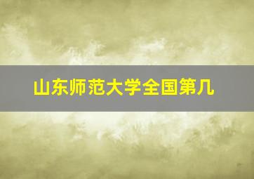 山东师范大学全国第几