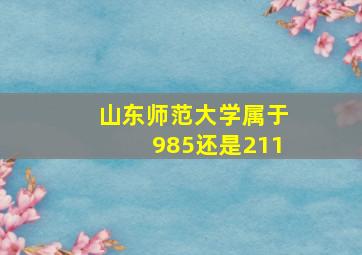 山东师范大学属于985还是211