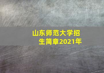 山东师范大学招生简章2021年